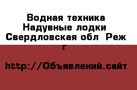 Водная техника Надувные лодки. Свердловская обл.,Реж г.